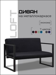 Диван Loft на металлокаркасе, черный No Brand