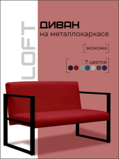Диван Loft на металлокаркасе красный No Brand