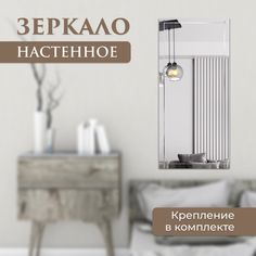 Зеркало прямоугольное с гравировкой решетка 55 х 100 см No Brand