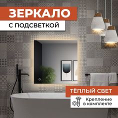 Зеркало квадратное с теплой подсветкой 40х40 см No Brand