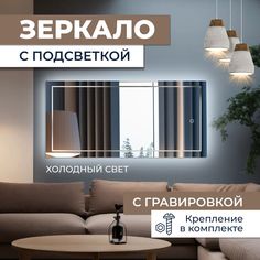 Зеркало прямоугольное с гравировкой Квадрат с холодной подсветкой 45х100 см No Brand