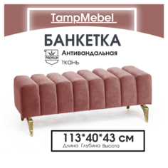 Банкетка TampMebel Santorini с изогнутыми ножками, велюр, темно-розовый