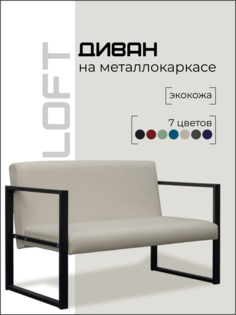 Диван Лофт на металлокаркасе, бежевый No Brand