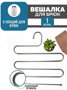 Вешалка для юбок и брюк 5в1 HaBe металл 1 шт