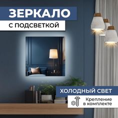 Зеркало квадратное с холодной подсветкой 40х40 см No Brand