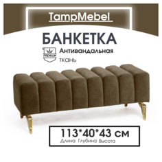 Банкетка TampMebel Santorini с изогнутыми ножками, велюр, коричневый