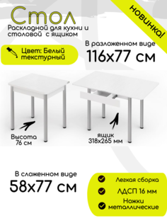 Стол раскладной обеденный КЕА с ящиком, 58(116)х77х76 см, Белое дерево