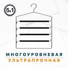 Вешалка для одежды Defender CLH-210 для брюк, металл, 1шт