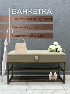 Банкетка-обувница STEEL MEBEL БПБ-002, бежевая