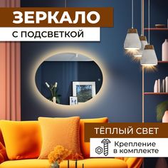 Зеркало овальное (эллипс) с теплой подсветкой 60х80 см No Brand