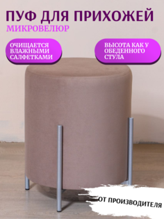Пуф Kraus Mebel Тиффани, капучино/ножки серебро