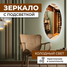 Зеркало овальное (эллипс) с холодной подсветкой 45х100 см No Brand