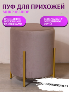 Пуф Kraus Mebel Тиффани, капучино/ножки золото