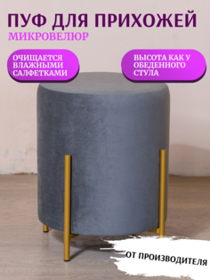 Пуф Kraus Mebel Тиффани, серый/ножки золото
