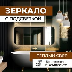 Зеркало с закругленными углами с теплой подсветкой 60х100 см No Brand