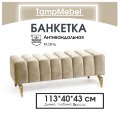 Банкетка TampMebel Santorini с изогнутыми ножками, ткань велюр, светло-бежевый