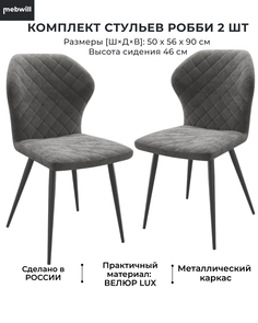 Комплект стульев Mebwill Робби металл Чёрный/ткань велюр Antracite Lux b28, 101883