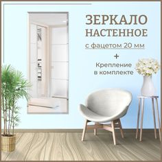 Зеркало настенное прямоугольное с фацетом 60 х 100 см, универсальное, интерьерное без рамы No Brand