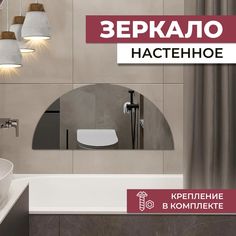 Зеркало полукруглое 160х80 см No Brand