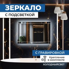 Зеркало прямоугольное с гравировкой Решетка с холодной подсветкой 70х80 см No Brand