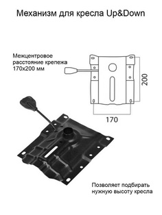 Механизм для кресла Up&Down, межцентровое расстояние крепежа 170х200 мм No Brand
