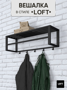 Вешалка настенная с полкой Loft Original 78х22 см черная металлическая с 5 крючками