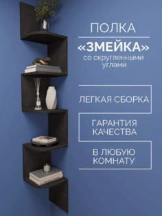 Полка настенная RuLes Змейка скругленная венге