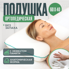 Подушка ортопедическая с эффектом памяти Medicaland Orto Sleep, 60х40х13 см