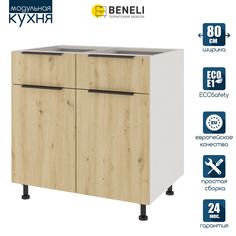 Кухонный модуль напольный Beneli COLOR, Дуб дикий , с 2 ящиками, 2-х дверный, 80х57,6х82