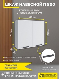 Шкаф кухонный навесной ДСВ Мебель Ройс П 800