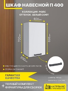 Шкаф кухонный навесной ДСВ Мебель Ройс П 400