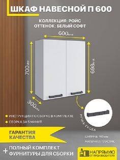 Шкаф кухонный навесной ДСВ Мебель Ройс П 600