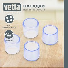 Протекторы-насадки на ножки стула VETTA 639-009