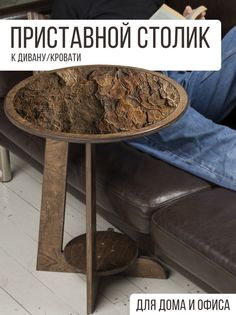Круглый приставной столик Бруталити венге с принтом структура - 290