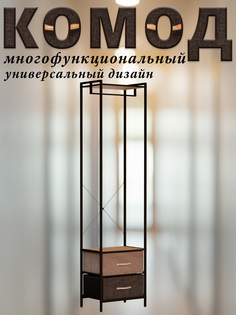 Комод Leset Loki с вешалкой, каркас коричневый, 2 ящика и полка, 44х30х177.5 см