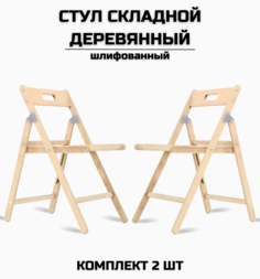 Стул деревянный складной AEL Икар, комплект 2 стула, разобранный шлифованный