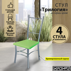 Стулья для кухни Хром58 Трилогия зеленые серебристое основание, 4 шт