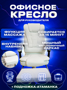 Кресло компьютерное Domtwo 606 с вибромассажем и подножкой, белый кожзам