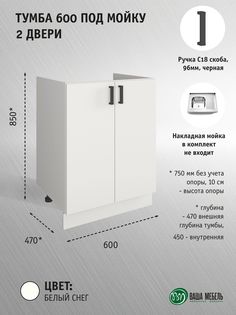 Тумба Ваша Мебель Легенда 10 600 под Мойку ФР-5227 Белый
