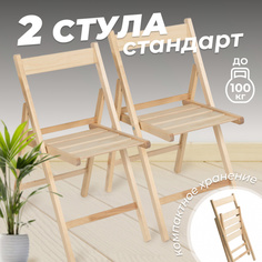 Стул складной Betula деревянный с ПРЯМОЙ спинкой, 2 шт