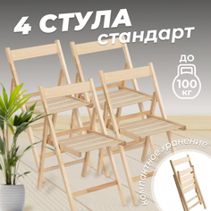 Стул складной Betula деревянный с ПРЯМОЙ спинкой, 4 шт