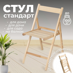 Стул складной Betula деревянный с ПРЯМОЙ спинкой, 1 шт