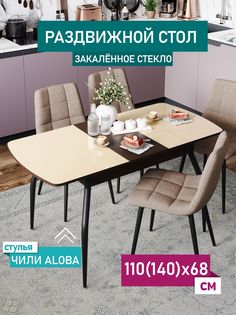 Стол обеденный раздвижной DecoLine Чиккоди, матовый, 1100(1400)х680