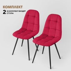 Стулья Вся Мебель Лукас красный/черные ножки, 2 шт