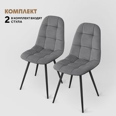 Стулья Вся Мебель Лукас серый/черные ножки, 2 шт