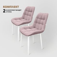 Стулья Вся Мебель Бостон розовый/белые ножки, 2 шт