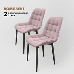 Стулья Вся Мебель Бостон розовый/черные ножки, 2 шт