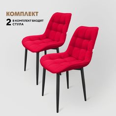 Стулья Вся Мебель Бостон красный/черные ножки, 2 шт