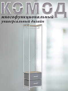 Комод Leset Noa с вешалкой, каркас белый, 2 ящика светло-серых, 44х30х177.5 см