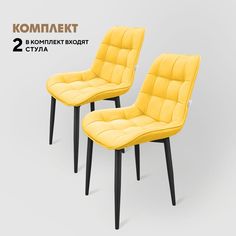 Стулья Вся Мебель Бостон желтый/черные ножки, 2 шт